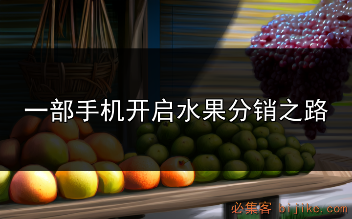 水果副业教程