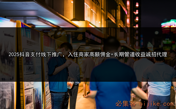 抖音支付地推