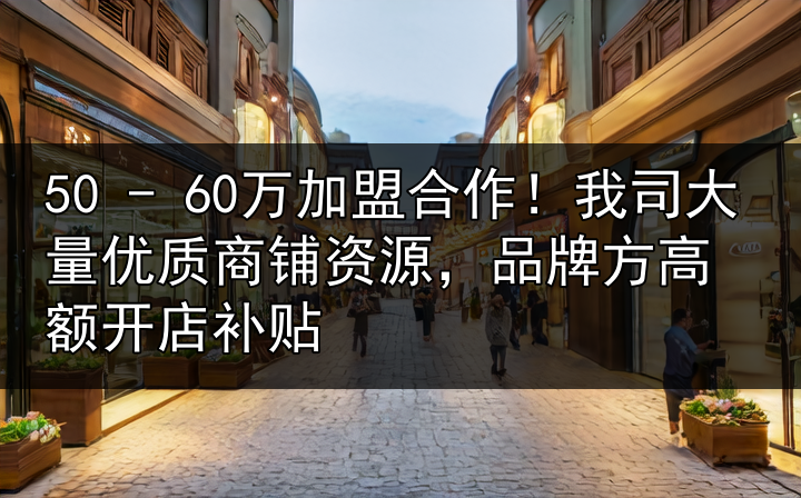 商铺合作商机