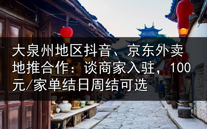 泉州商户入驻