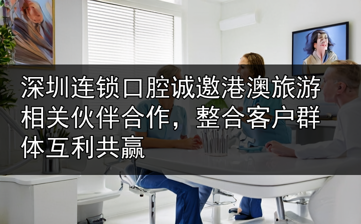 口腔旅游合作