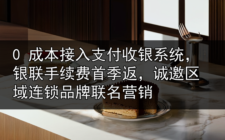 连锁品牌合作