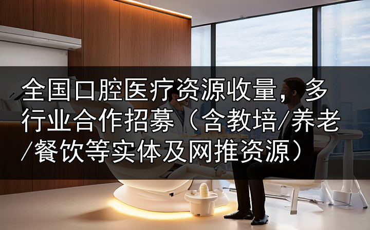 口腔跨界合作