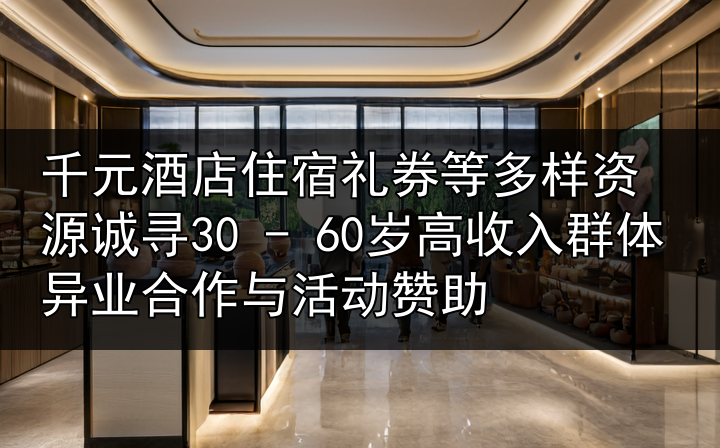 酒店异业合作
