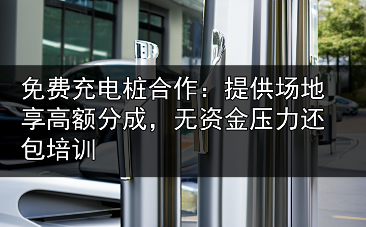 充电桩合作