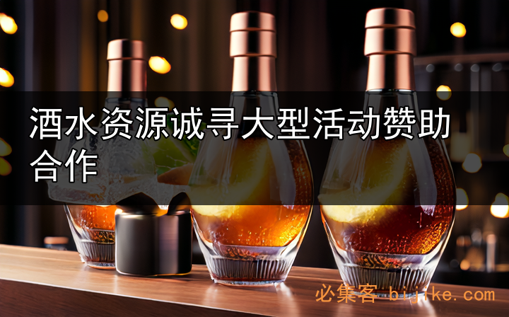 活动酒水营销