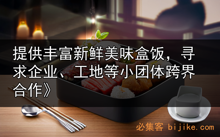 盒饭跨界合作