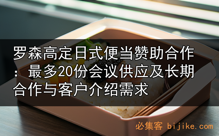 日式便当商务经