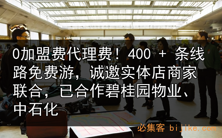 实体旅行合作