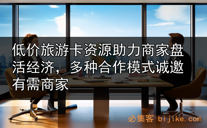 旅游卡创业合作
