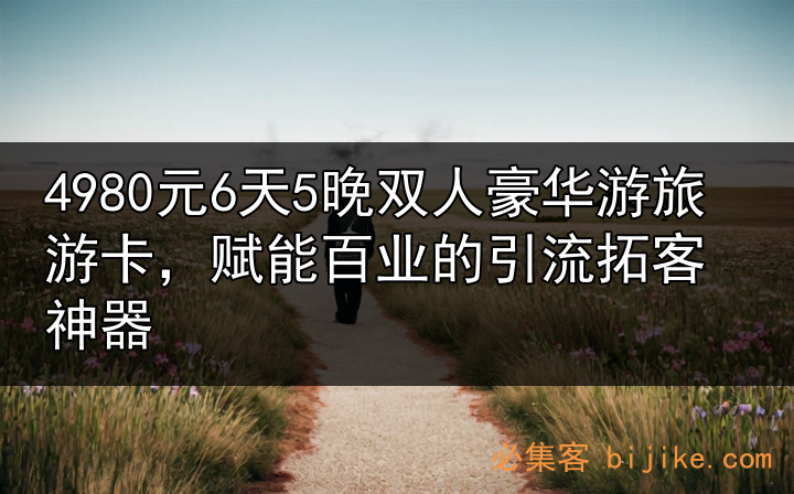 旅行卡营销法