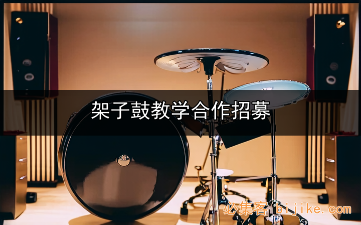 1. 智能音乐教育
2. 音乐教育商机
3. 实体音乐教学
4. 智能架子鼓教学