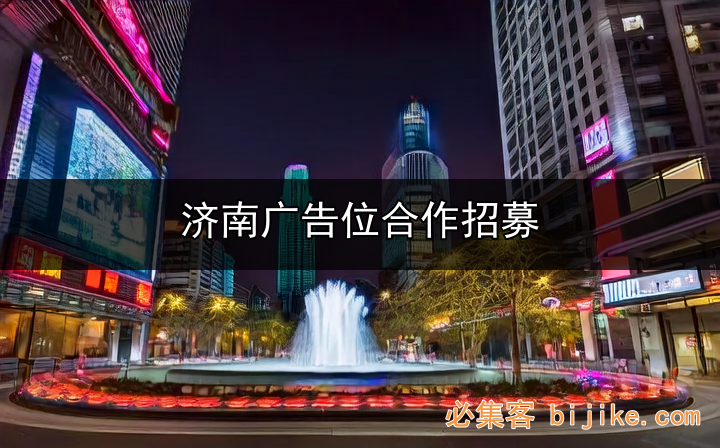 济南广告资源