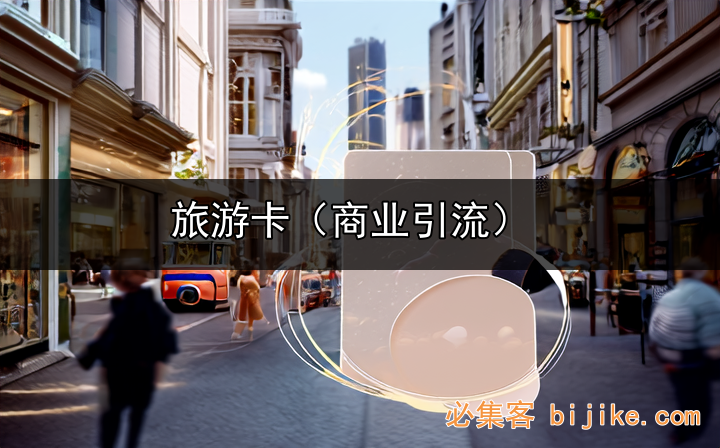 旅游卡合作攻略