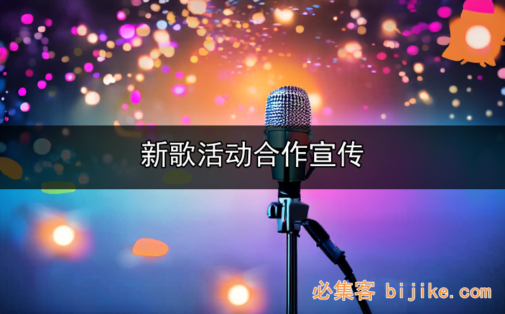 音乐节目合作