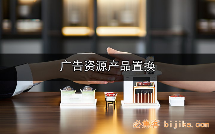 产品置换广告