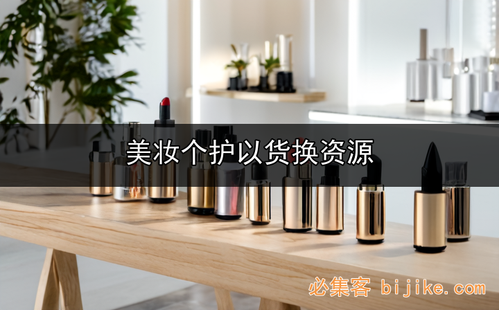 美妆个护置换