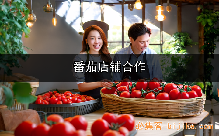 优质番茄商机