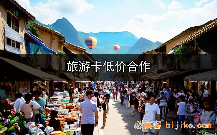 旅游卡引流法