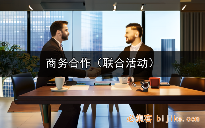 寻找优质合作