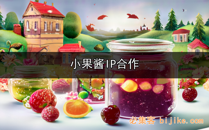 1. 小果酱动画
2. 纸绘动画IP
3. 小果酱合作
4. 动画商业合作