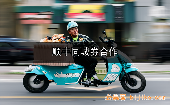 顺丰同城合作
