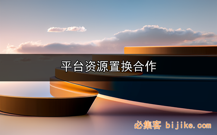 合作资源对接