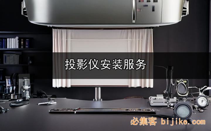 投影解决方案