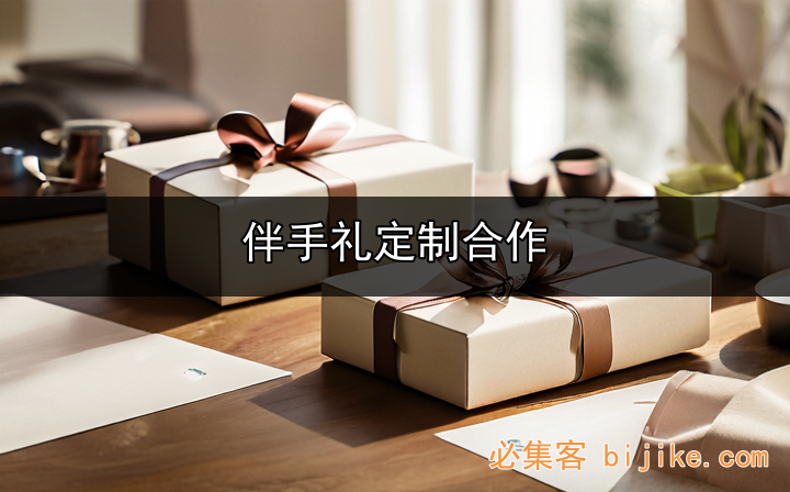 定制礼品商机