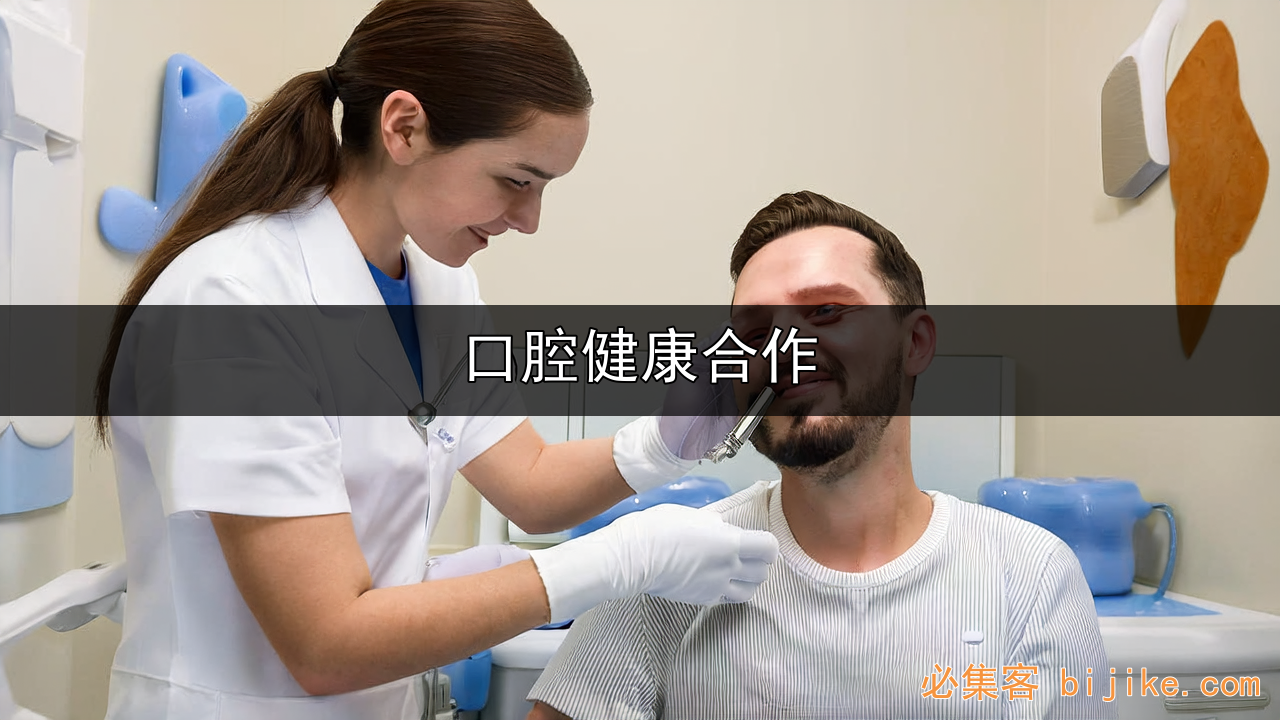 口腔合作方案