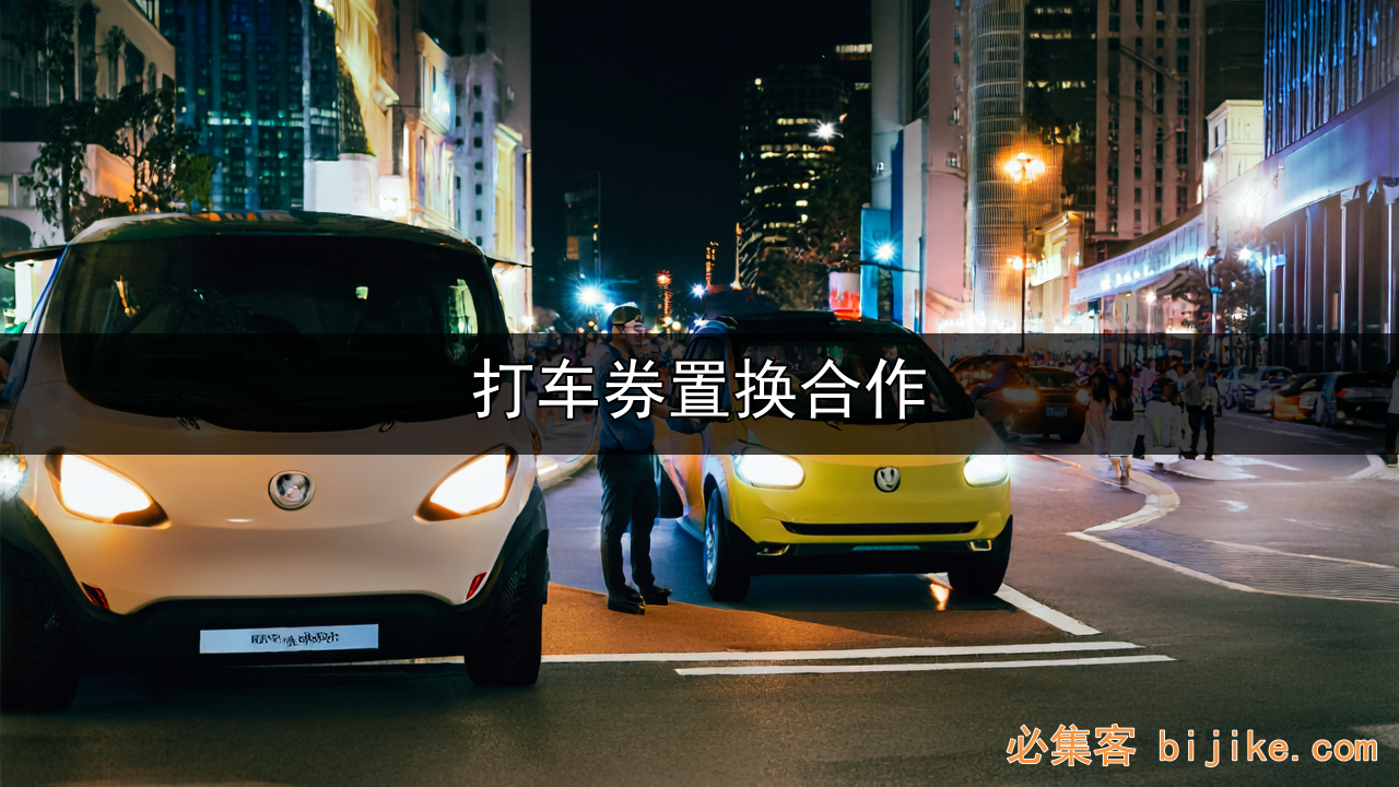 打车券合作玩法