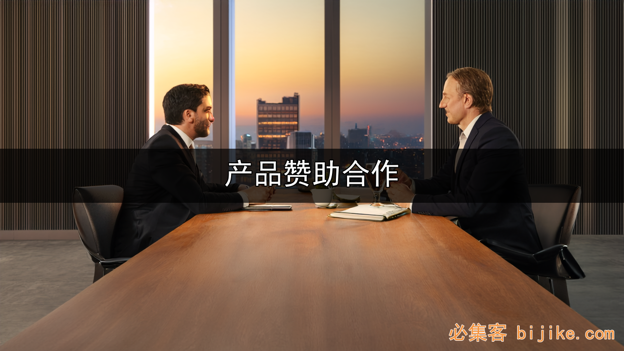 产品赞助合作