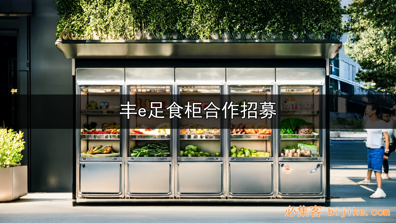 顺丰零食柜合作