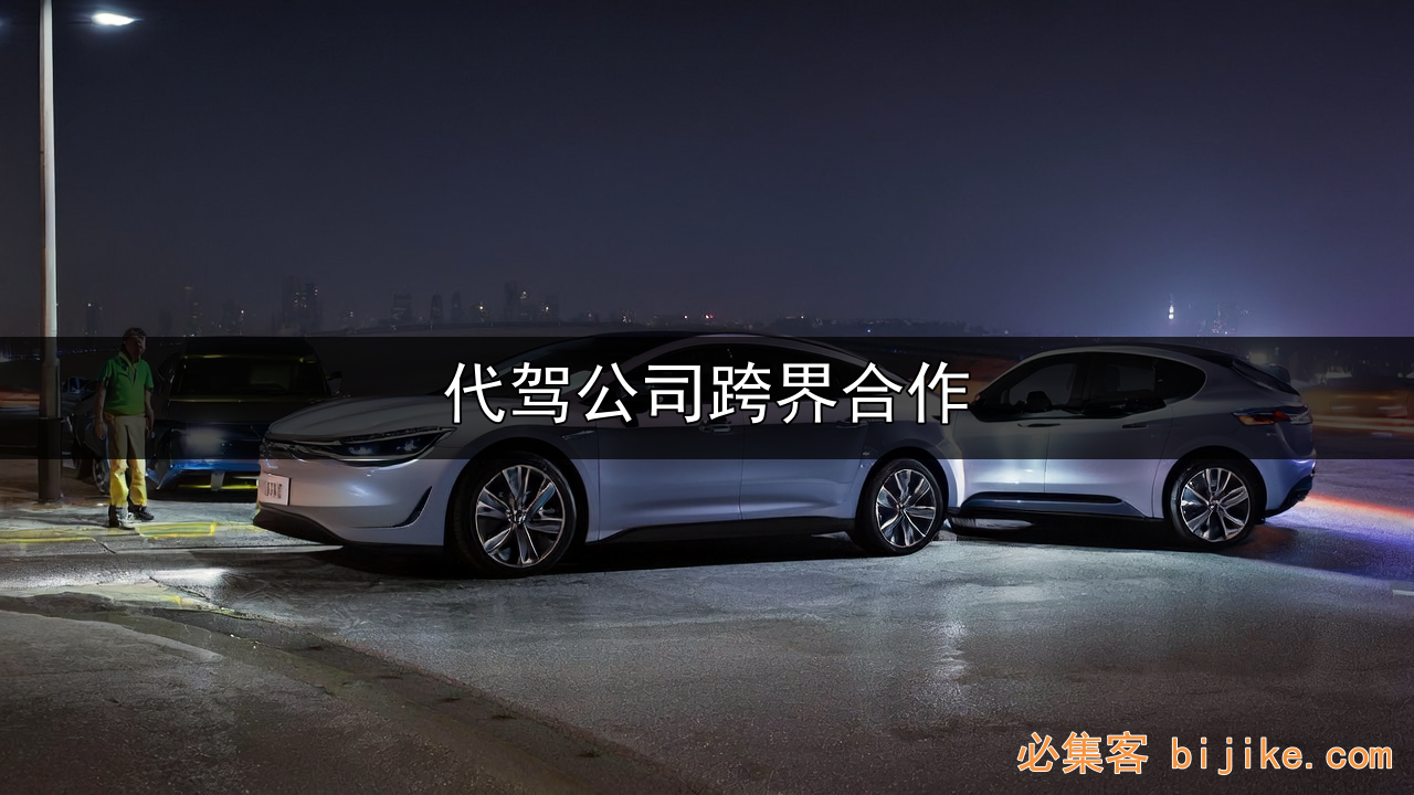 代驾资源整合