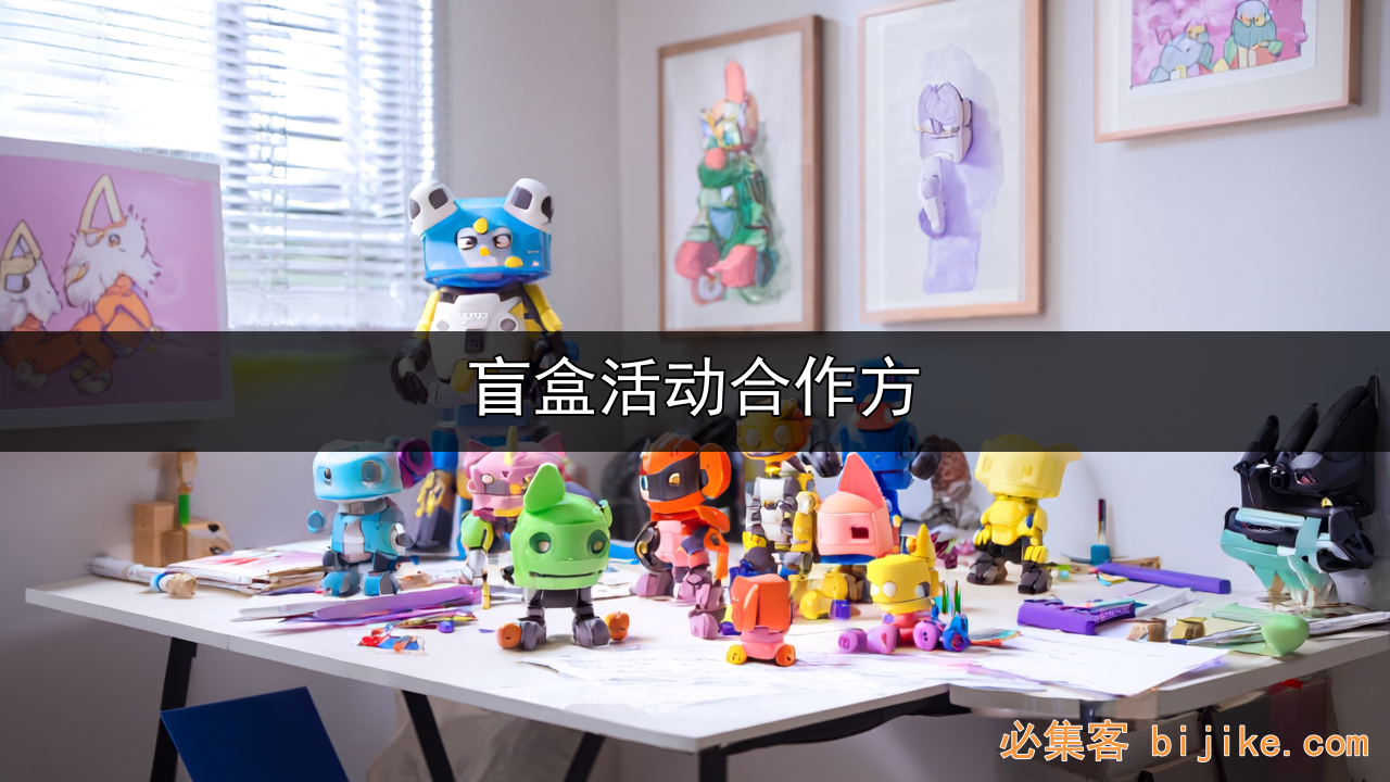 盲盒营销合作