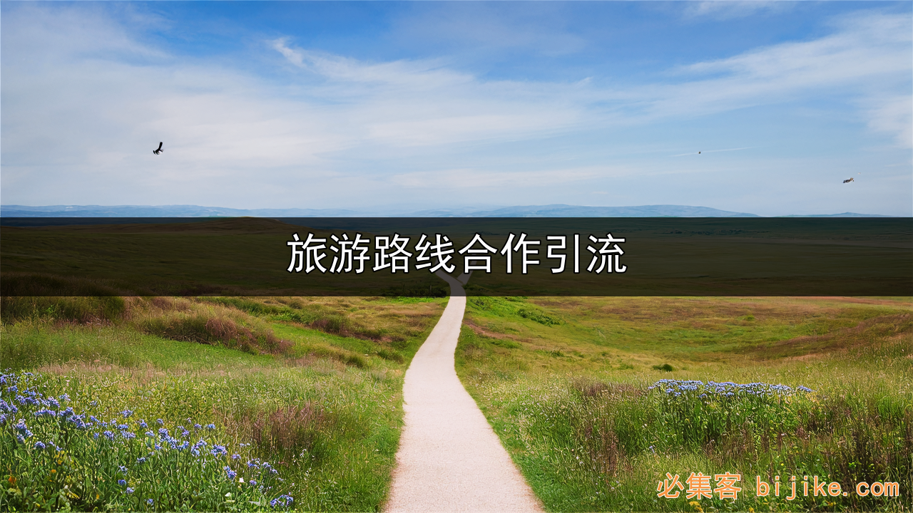 旅行商业密码