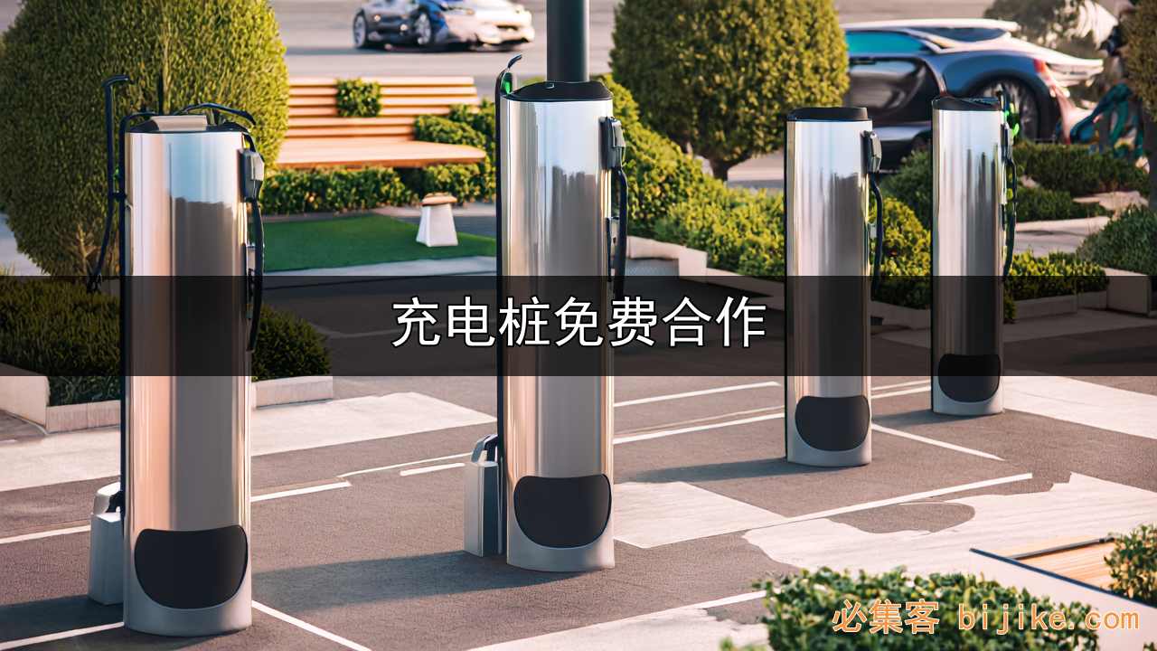 充电桩合作方案