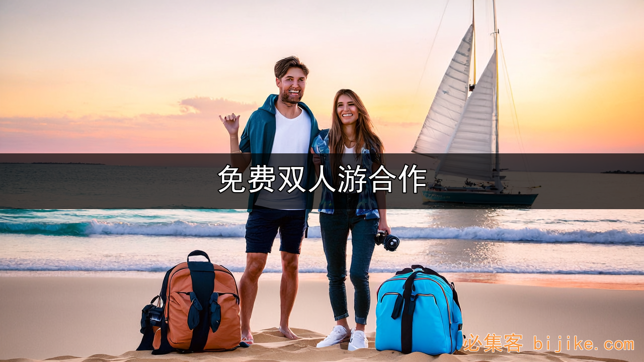 旅行卡合作推广