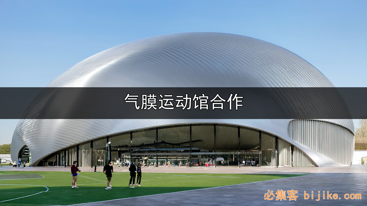 孟州气膜场馆