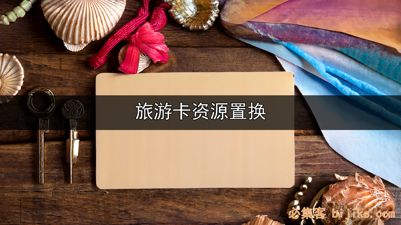旅游卡营销术