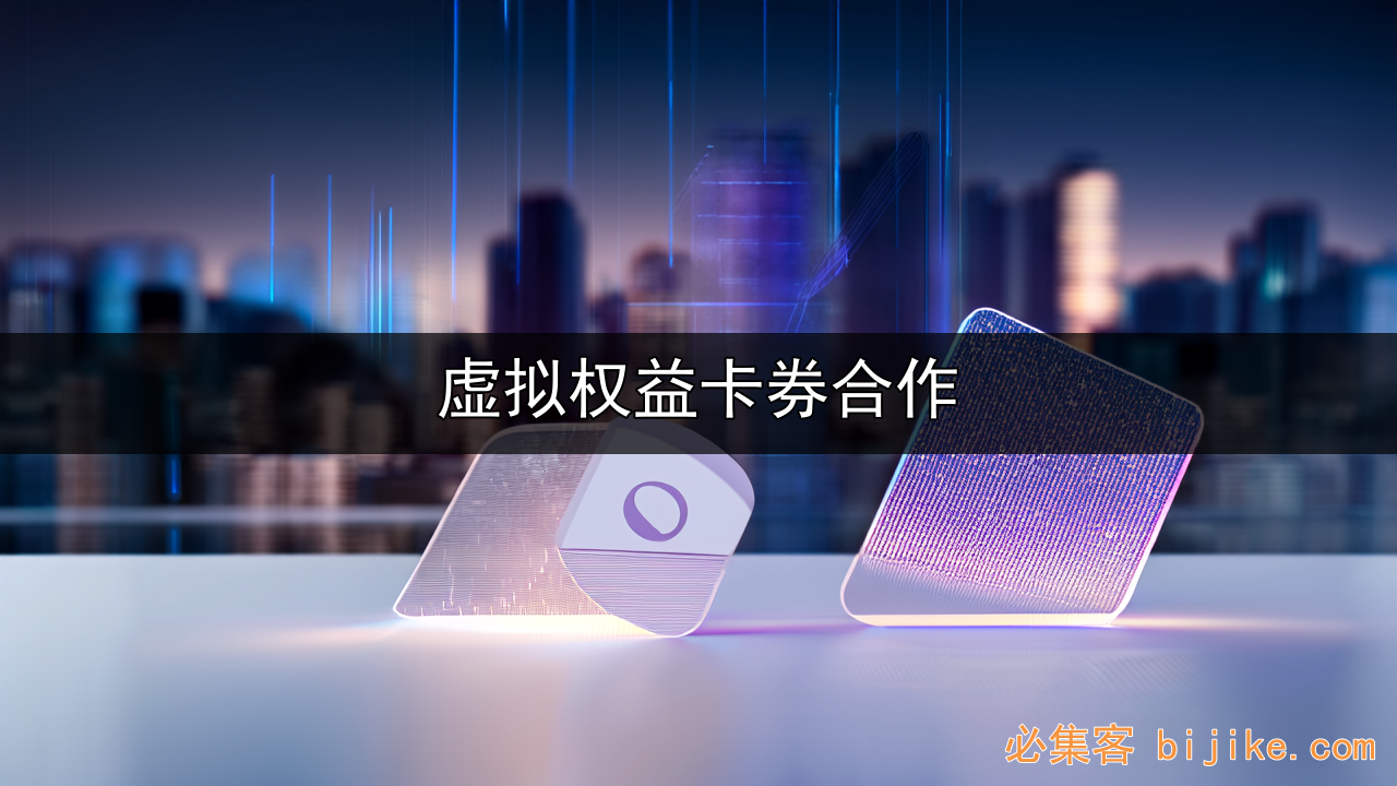 虚拟权益合作