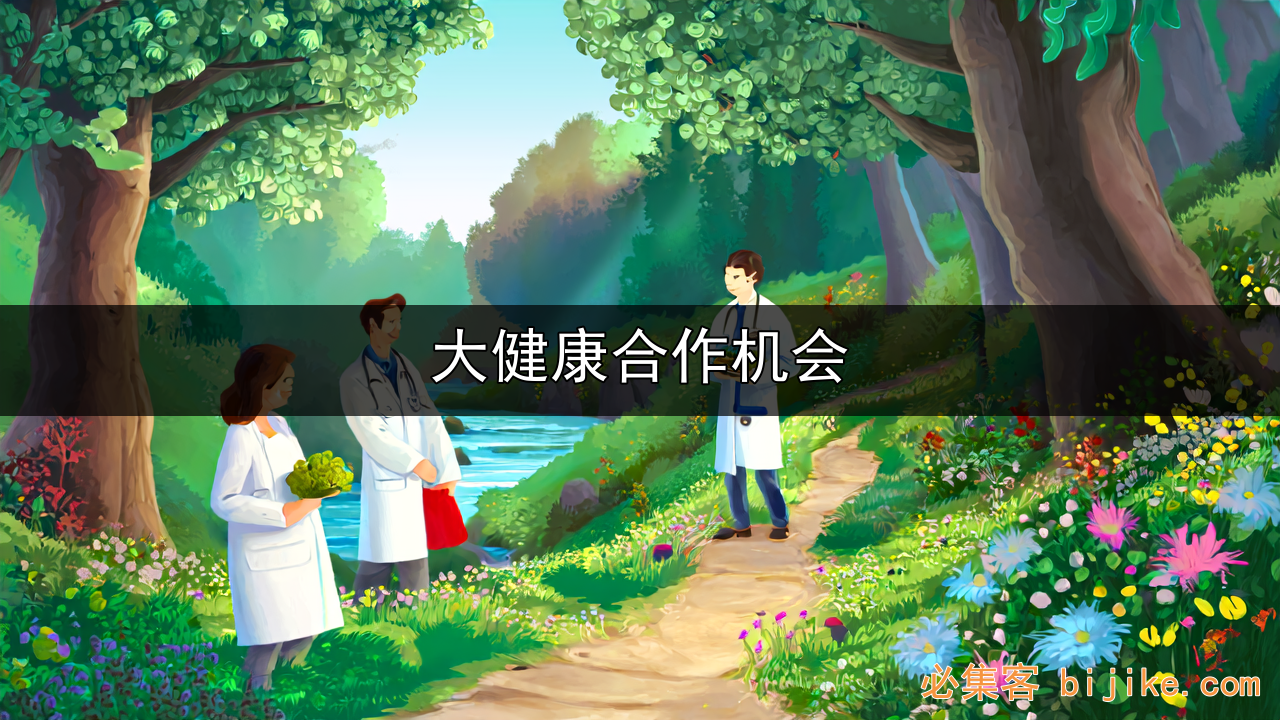 健康产业合作