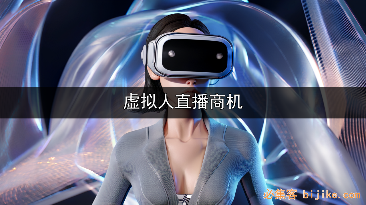虚拟直播商机