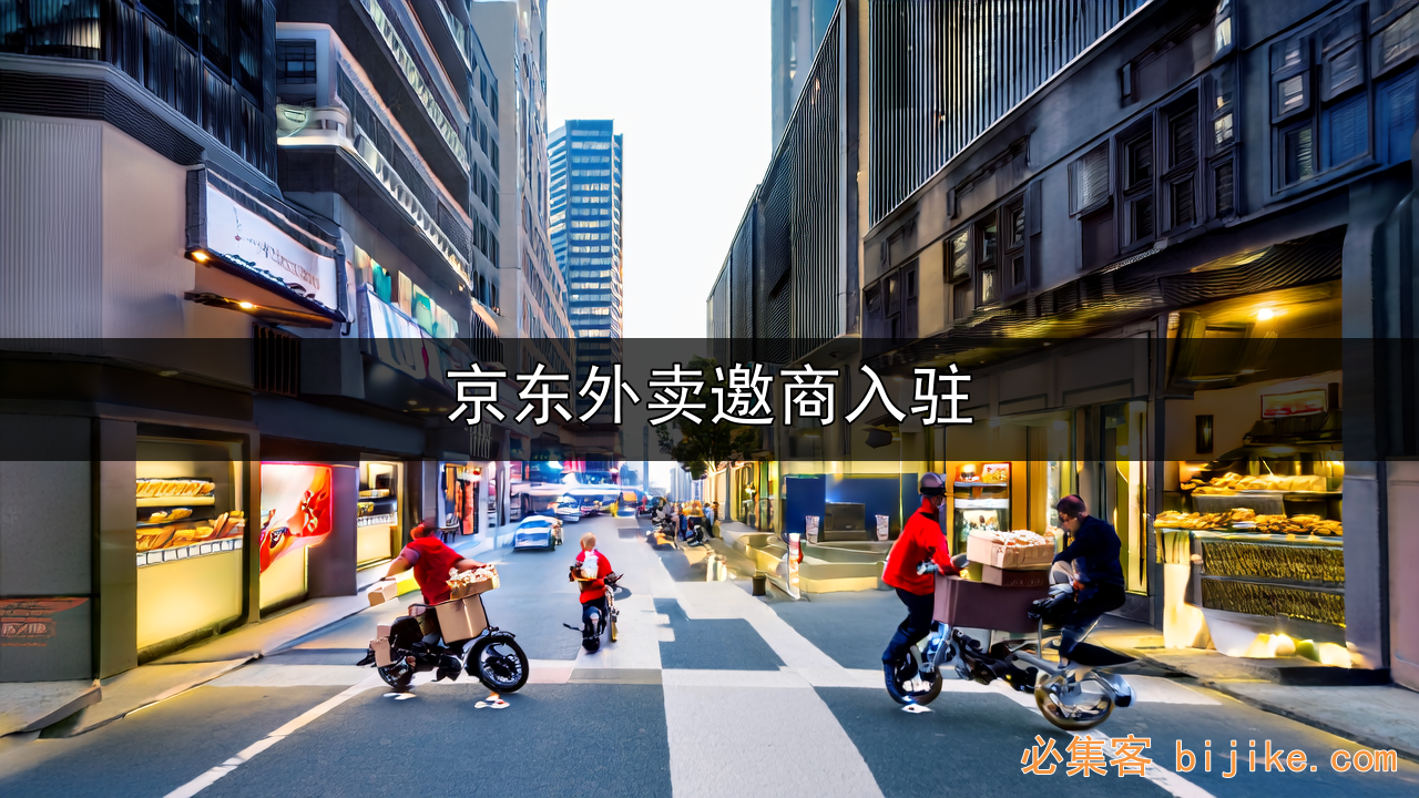 京东外卖湛江推广