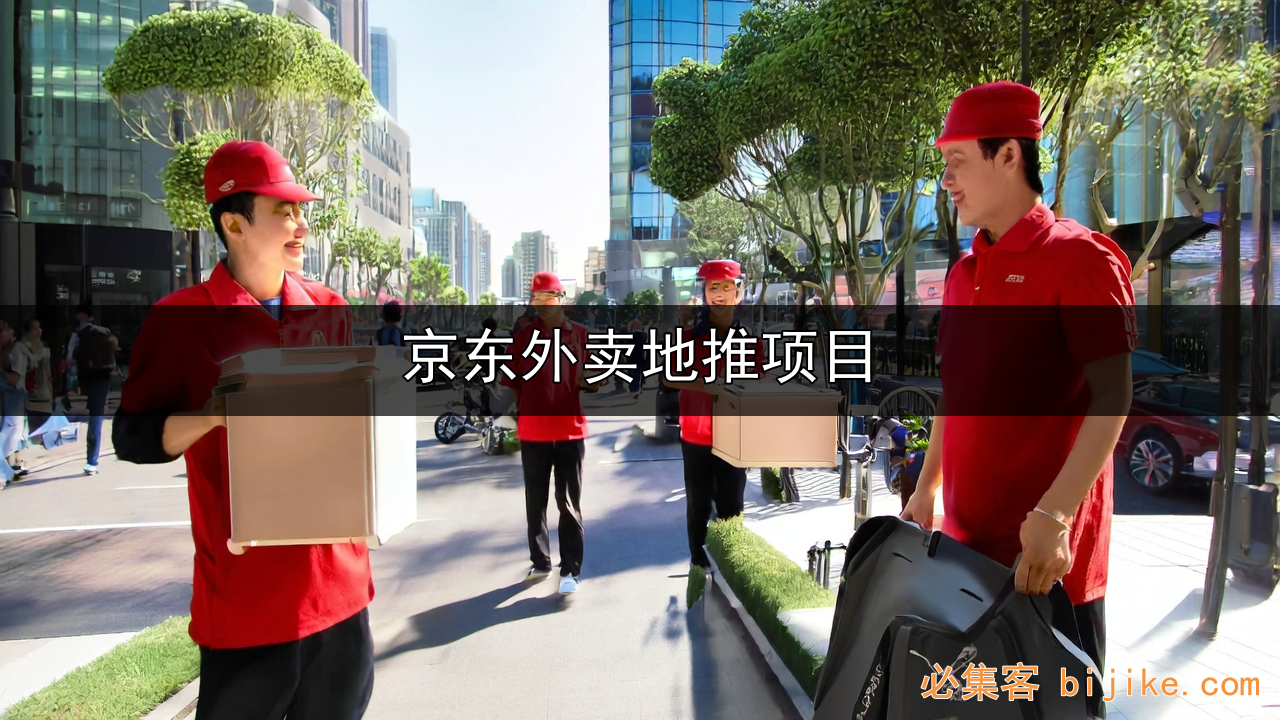 京东外卖地推