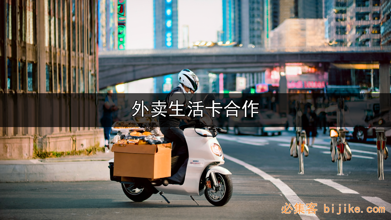 生活卡外卖券创业