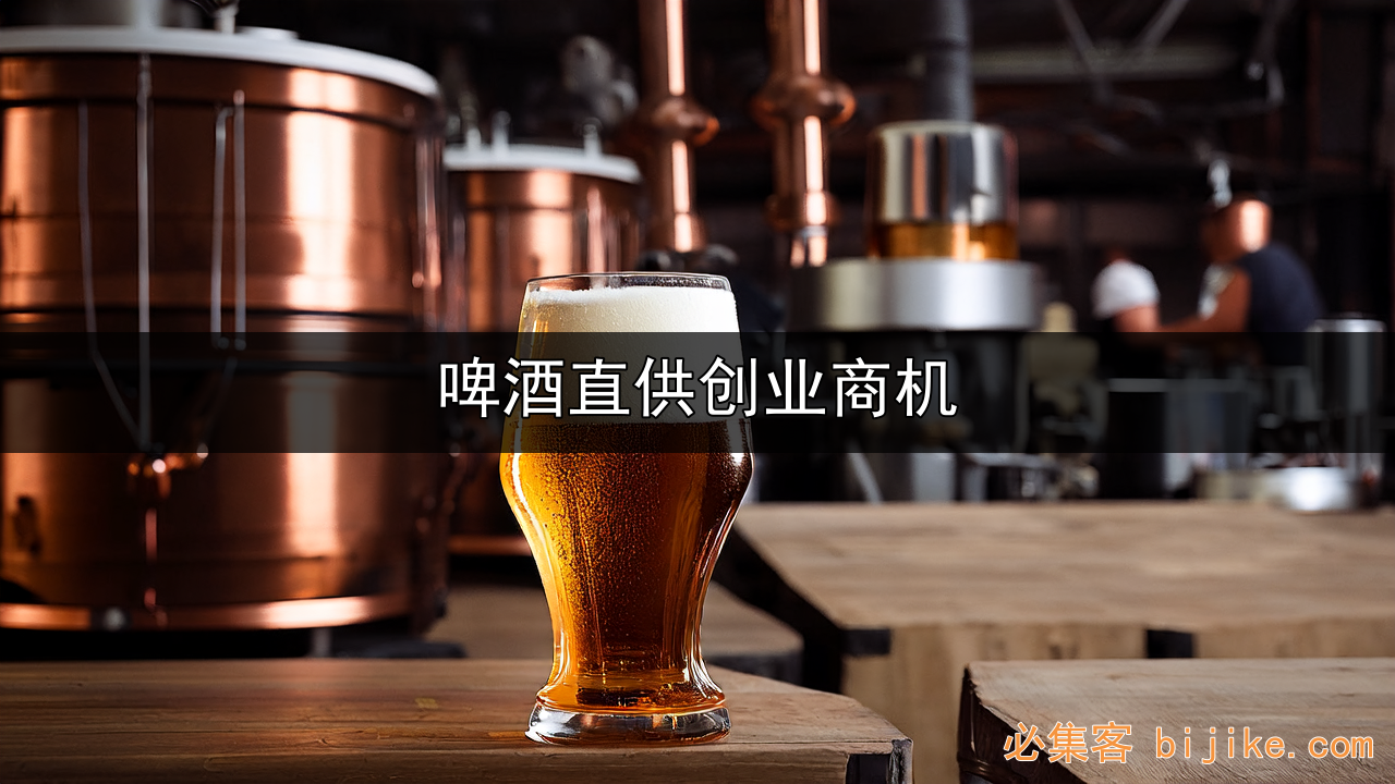 精酿啤酒创业
