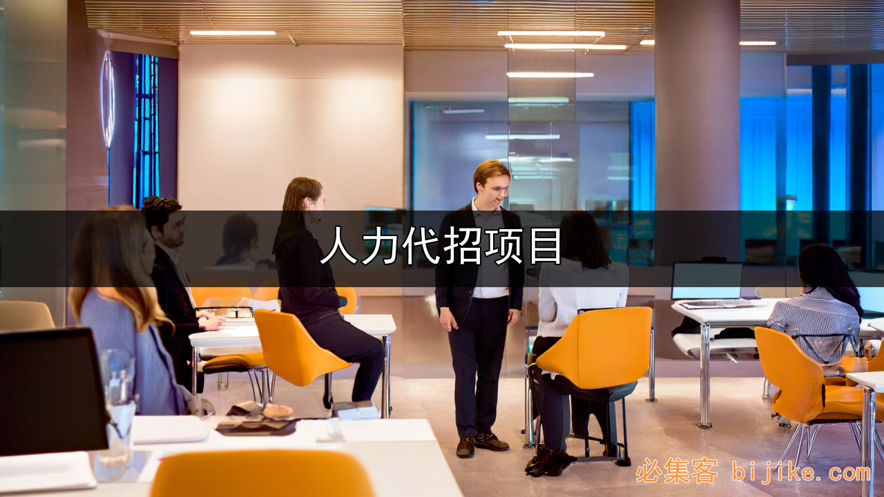 人力资源代招