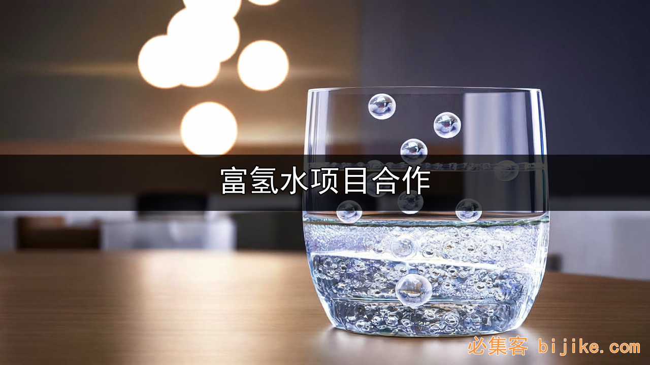 富氢水商业机遇
