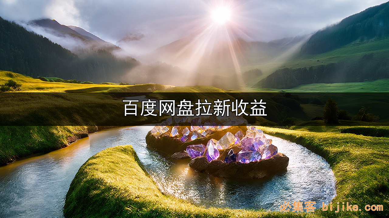 网盘拉新玩法